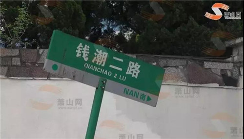 蕭山路名、交通標(biāo)示不規(guī)范？區(qū)地名辦、交警大隊回應(yīng)了!