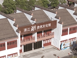 全省首個“潮”地名文化館將在蕭山南陽開館